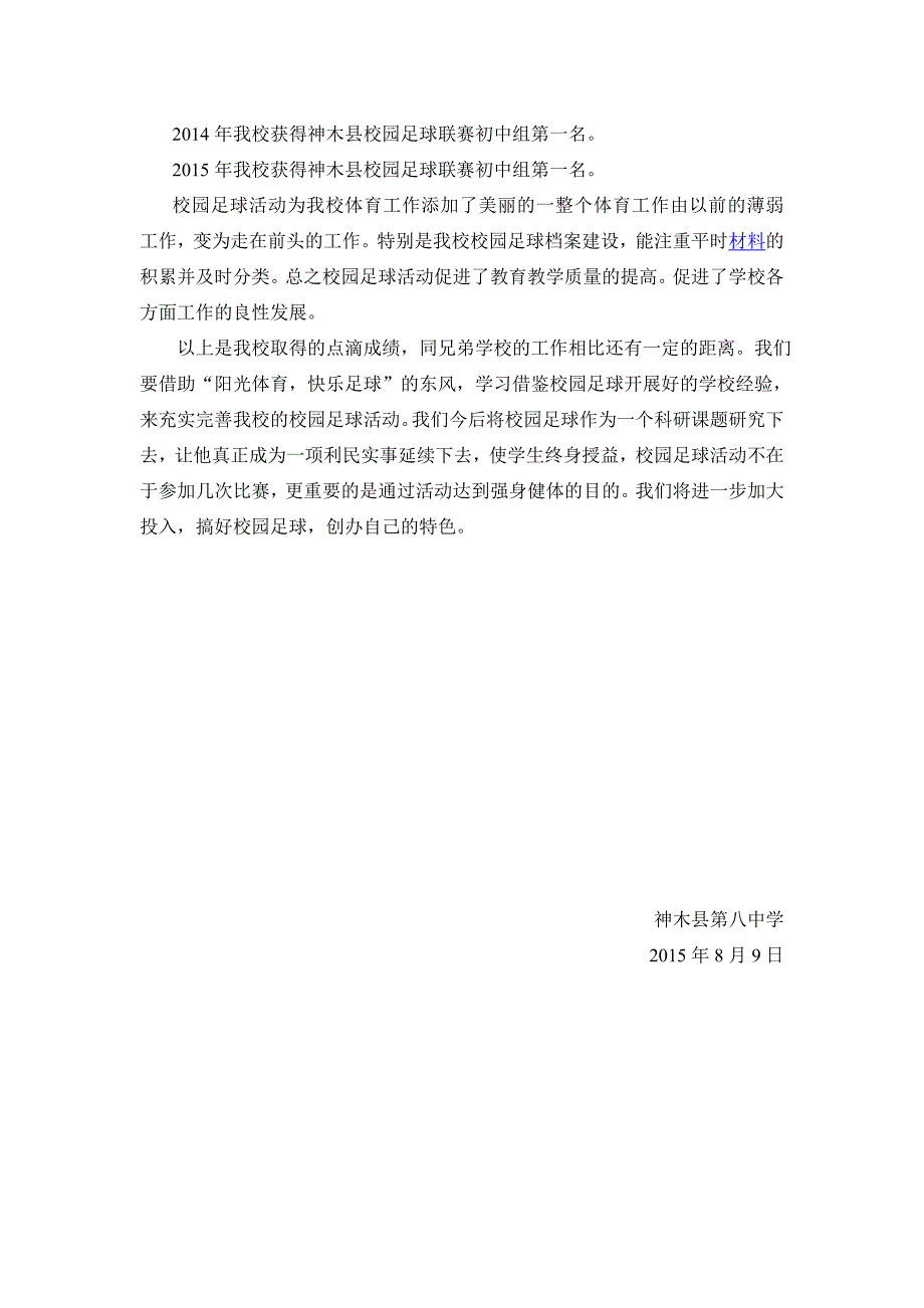 校园足球活动优秀学校事迹材料.doc_第4页