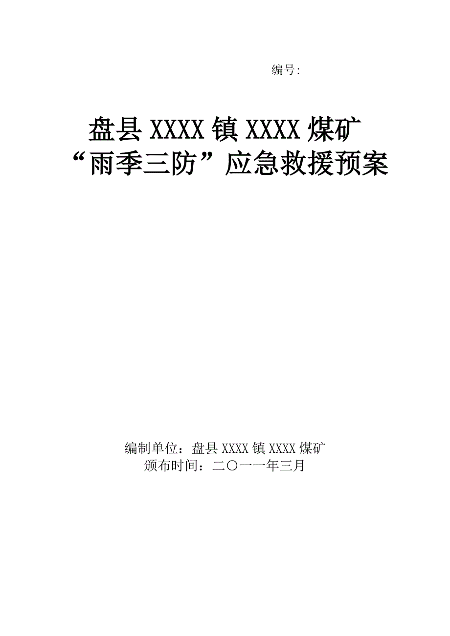 雨季三防急救援预案.doc_第1页