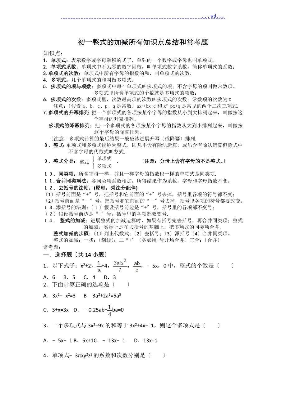 初一整式的加减所有知识点总结和常考题提高难题压轴题练习(含答案)_第1页