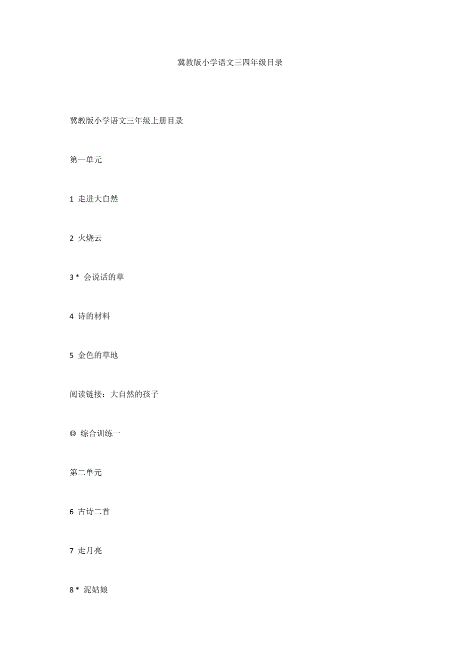 冀教版小学语文三四年级目录_第1页