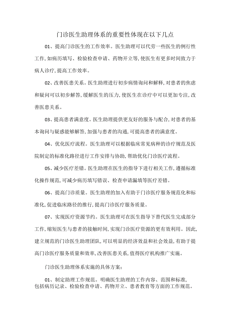 门诊医生助理体系的重要性体现在以下几点_第1页