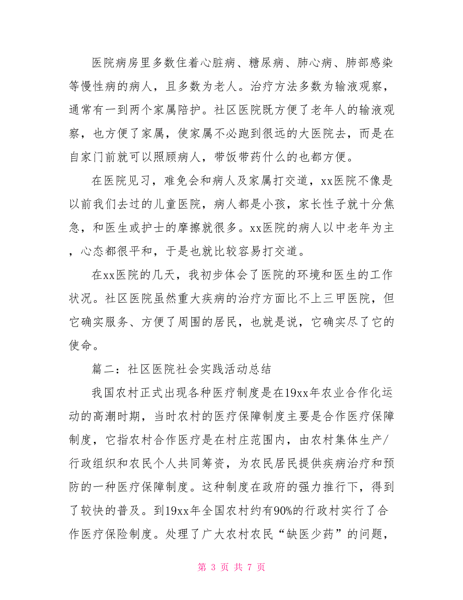 社区医院社会实践活动总结_第3页