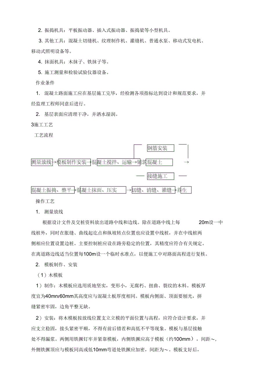 现浇混凝土路面施工方案_第2页