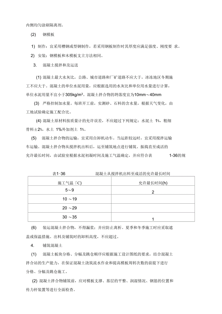 现浇混凝土路面施工方案_第3页