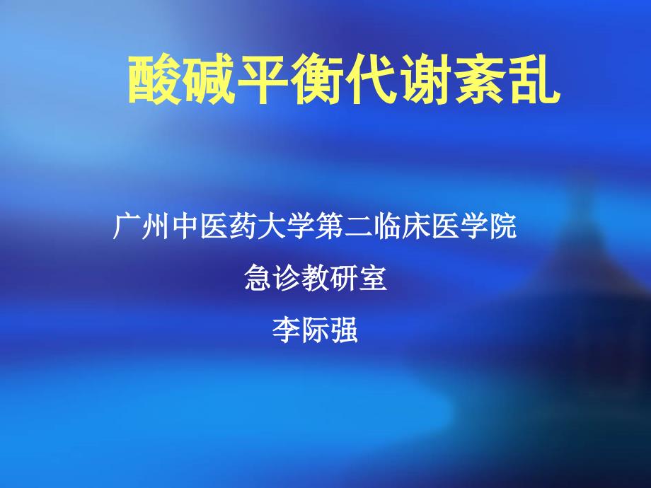 酸碱平衡代谢紊乱PPT课件_第1页