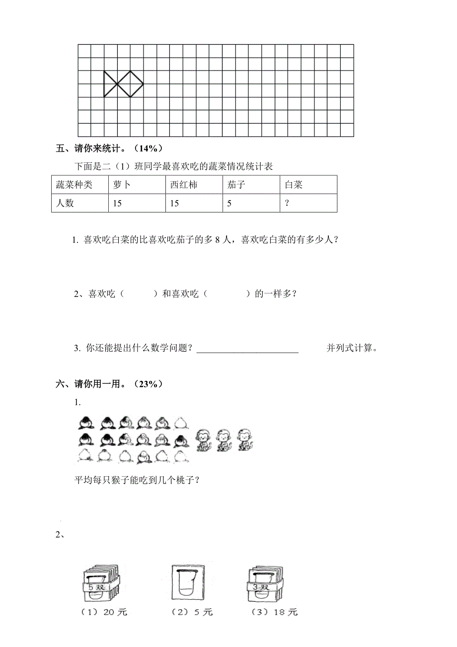 新编新人教版二年级下册数学期末复习试卷_第3页