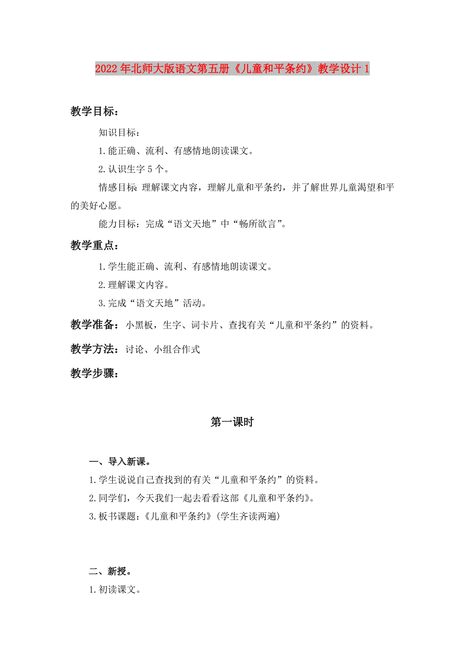 2022年北师大版语文第五册《儿童和平条约》教学设计1_第1页