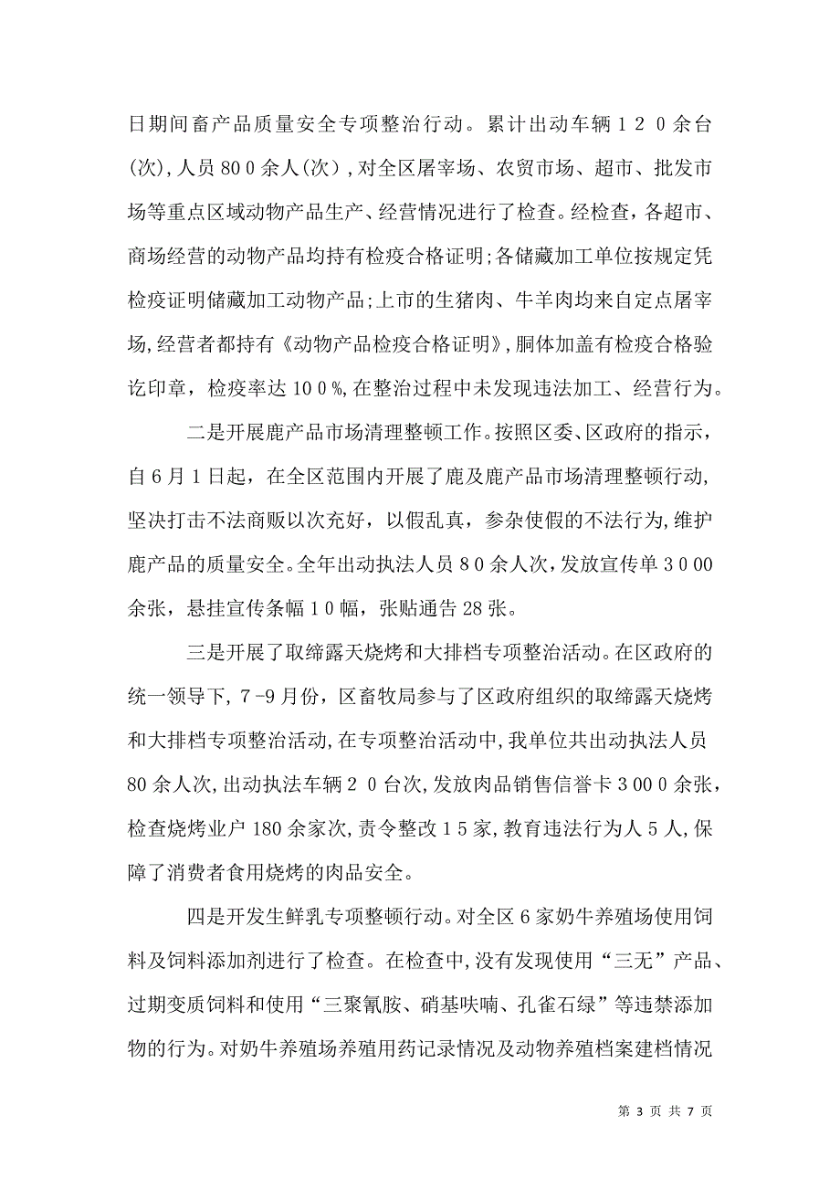 畜牧局安全生产情况全年小结_第3页