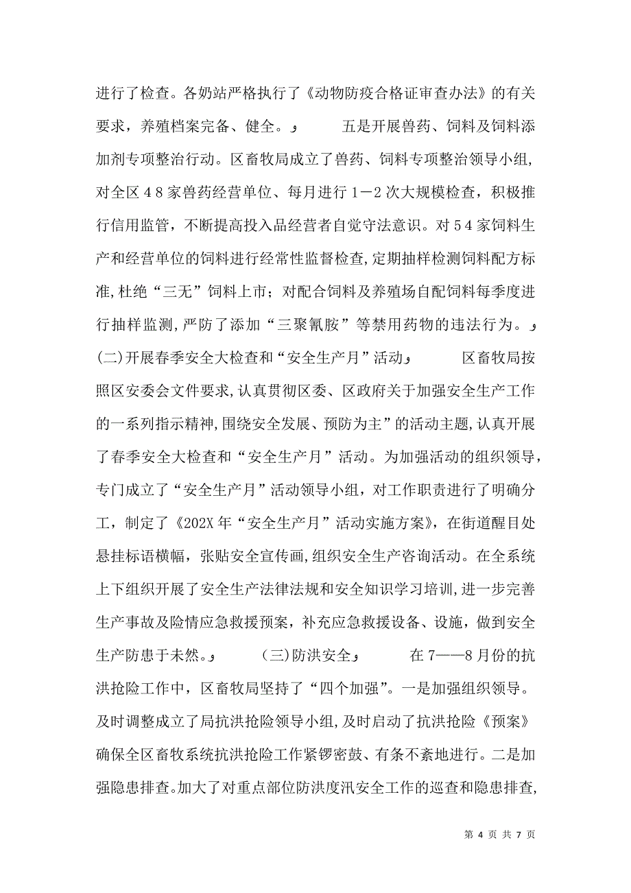 畜牧局安全生产情况全年小结_第4页