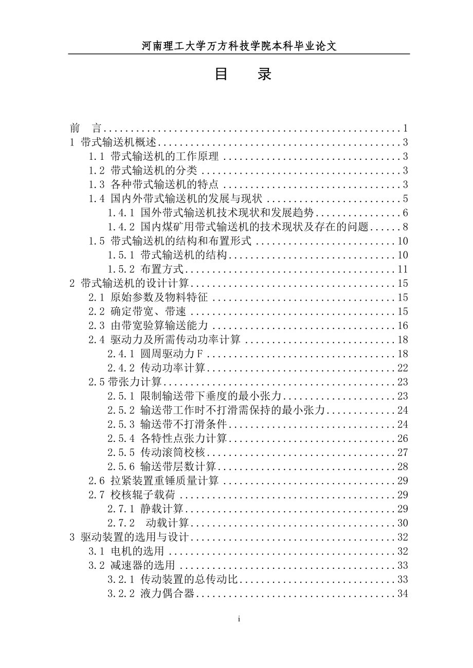 固定式带式输送机的设计-毕业论文_第4页