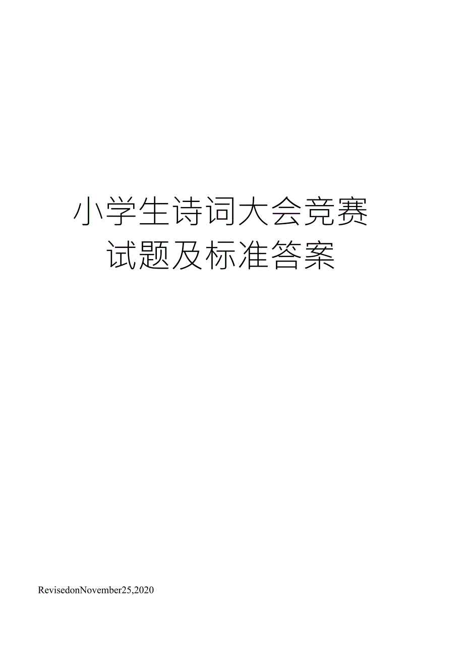 小学生诗词大会竞赛试题及标准答案_第1页