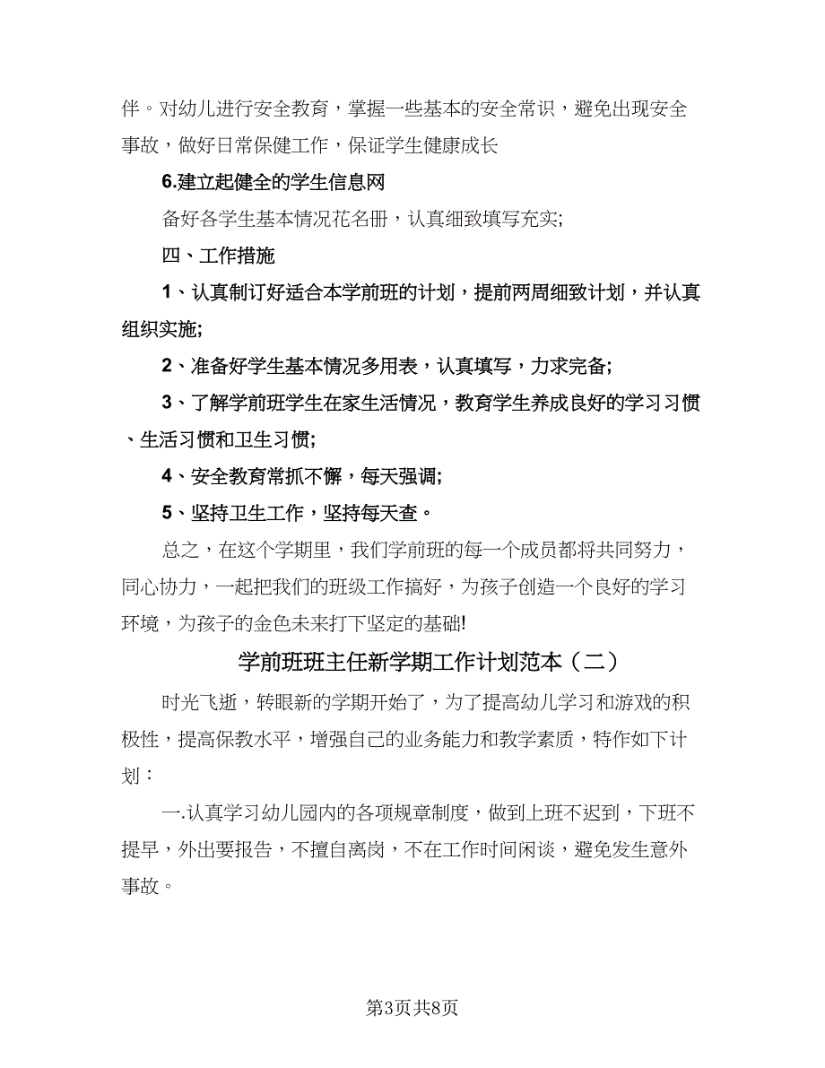 学前班班主任新学期工作计划范本（3篇）.doc_第3页