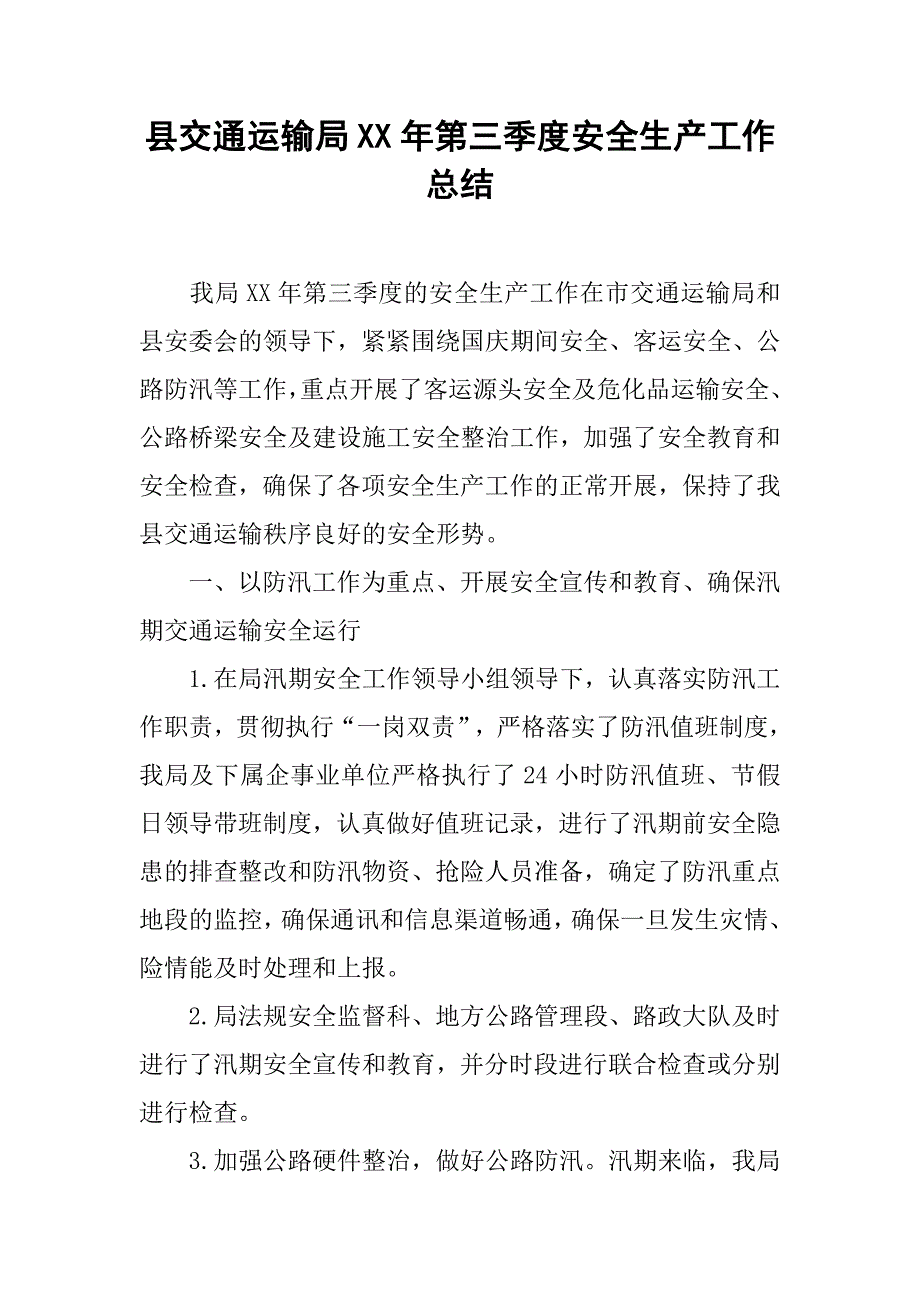 县交通运输局xx年第三季度安全生产工作总结.docx_第1页