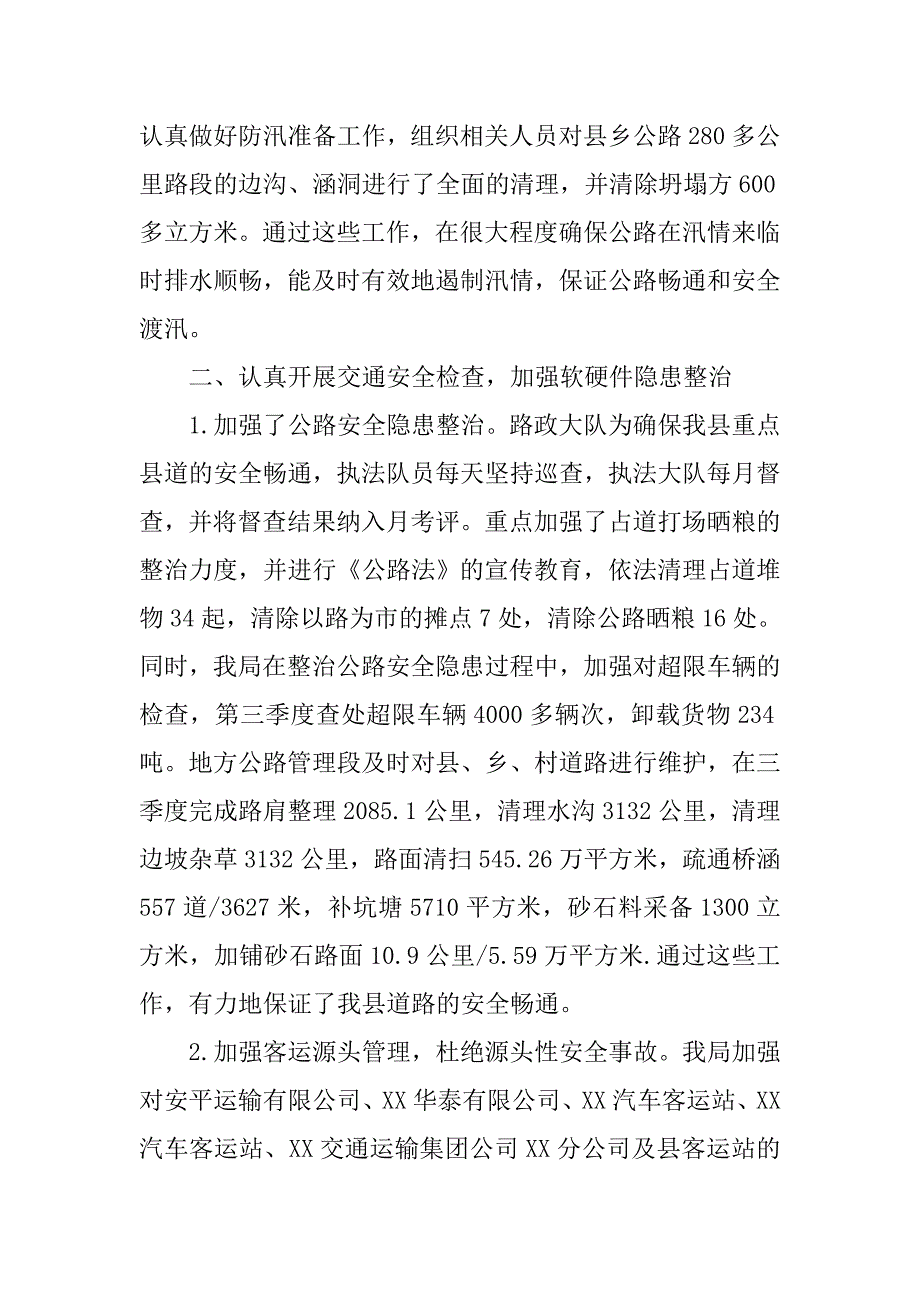 县交通运输局xx年第三季度安全生产工作总结.docx_第2页