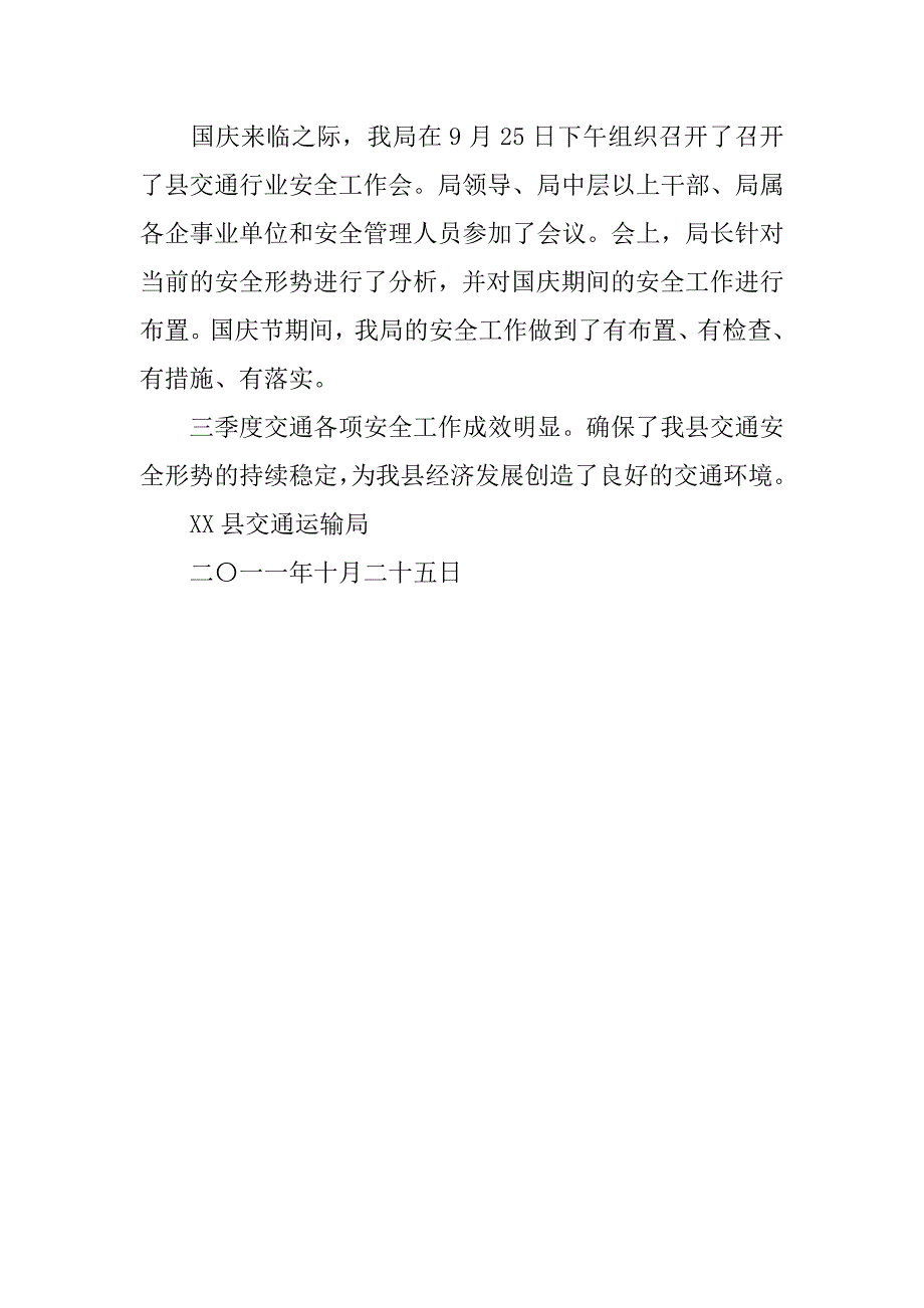 县交通运输局xx年第三季度安全生产工作总结.docx_第4页