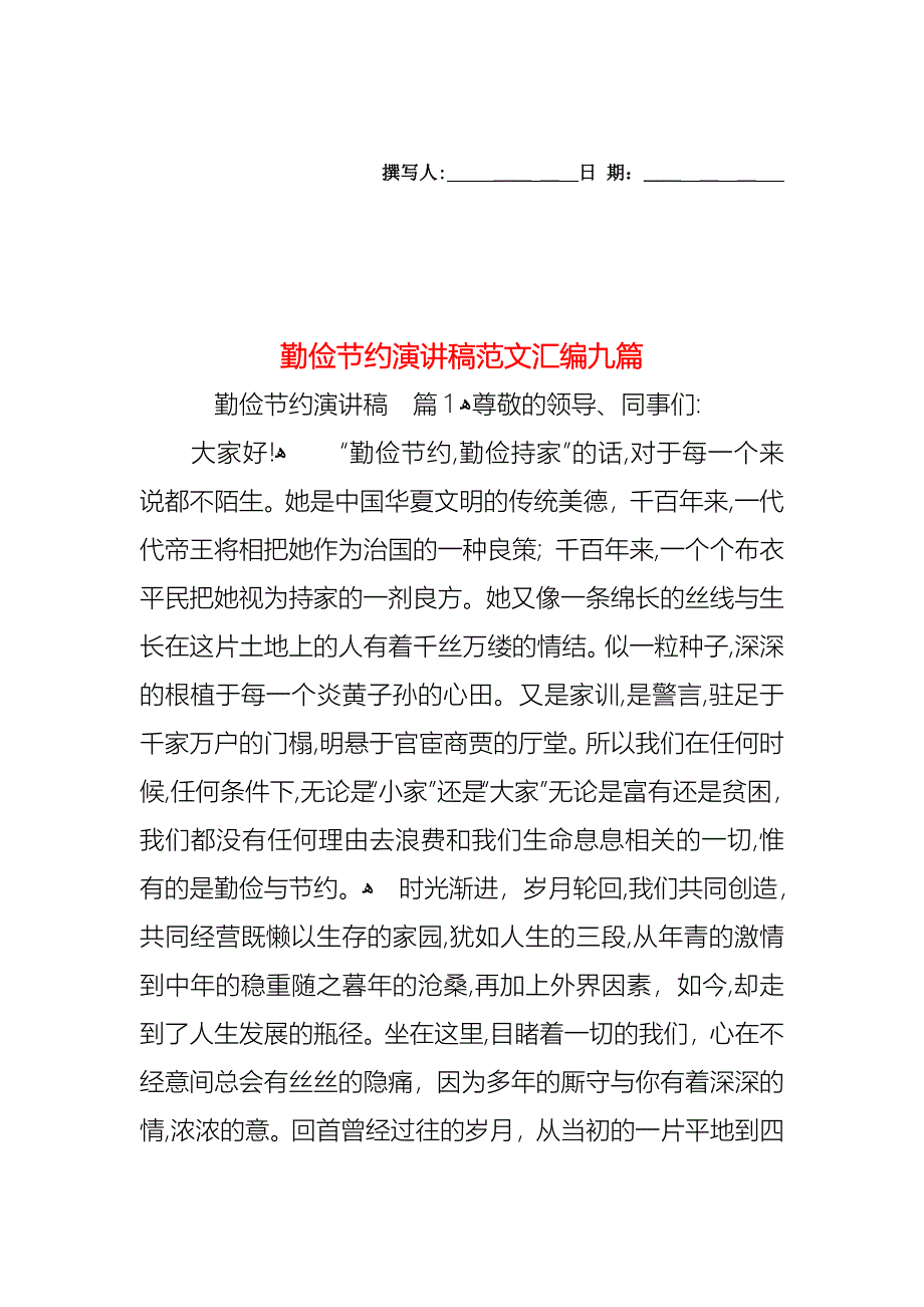 勤俭节约演讲稿范文汇编九篇_第1页