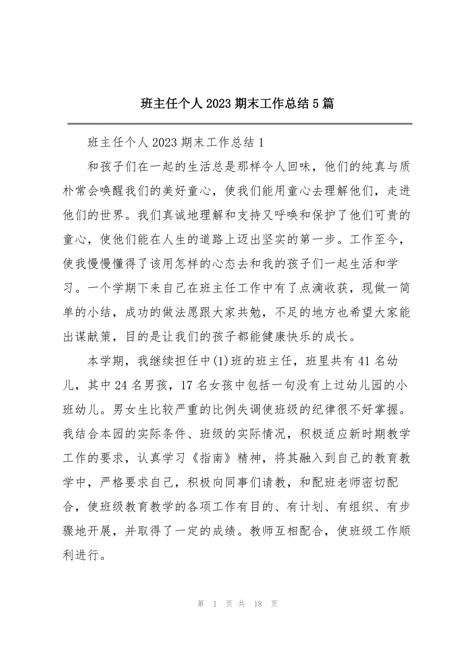 2023年班主任个人期末工作总结5篇.docx_第1页