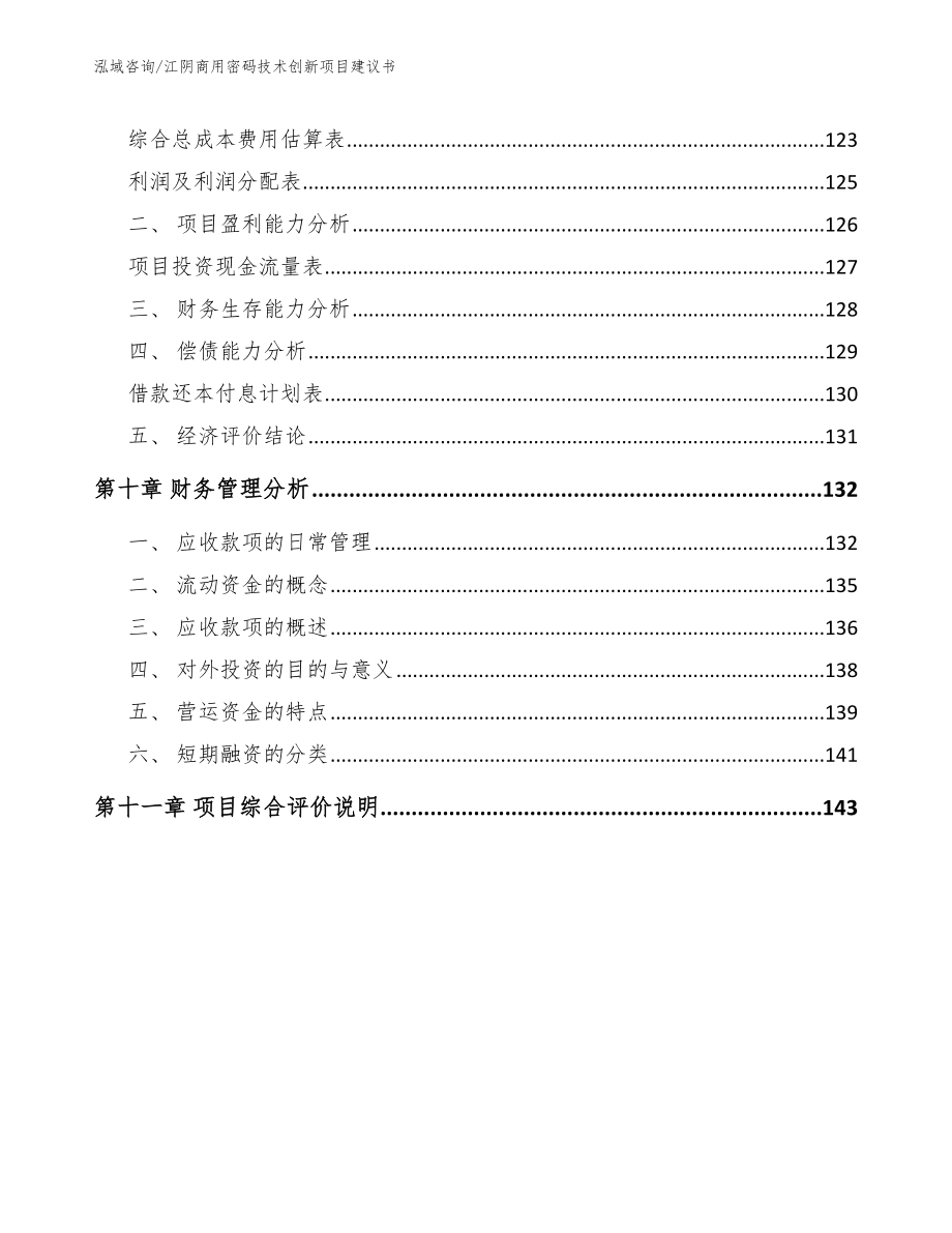 江阴商用密码技术创新项目建议书模板范文_第4页