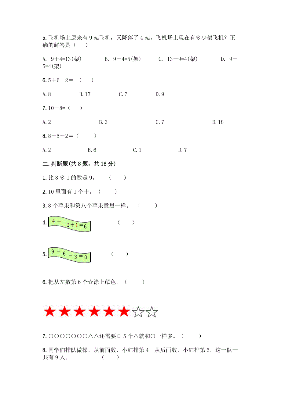 沪教版一年级上册数学第二单元-10以内数的加减法-测试卷含答案【培优B卷】.docx_第2页