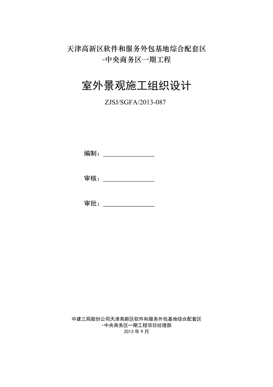 新《施工方案》园林景观施工组织设计_第2页