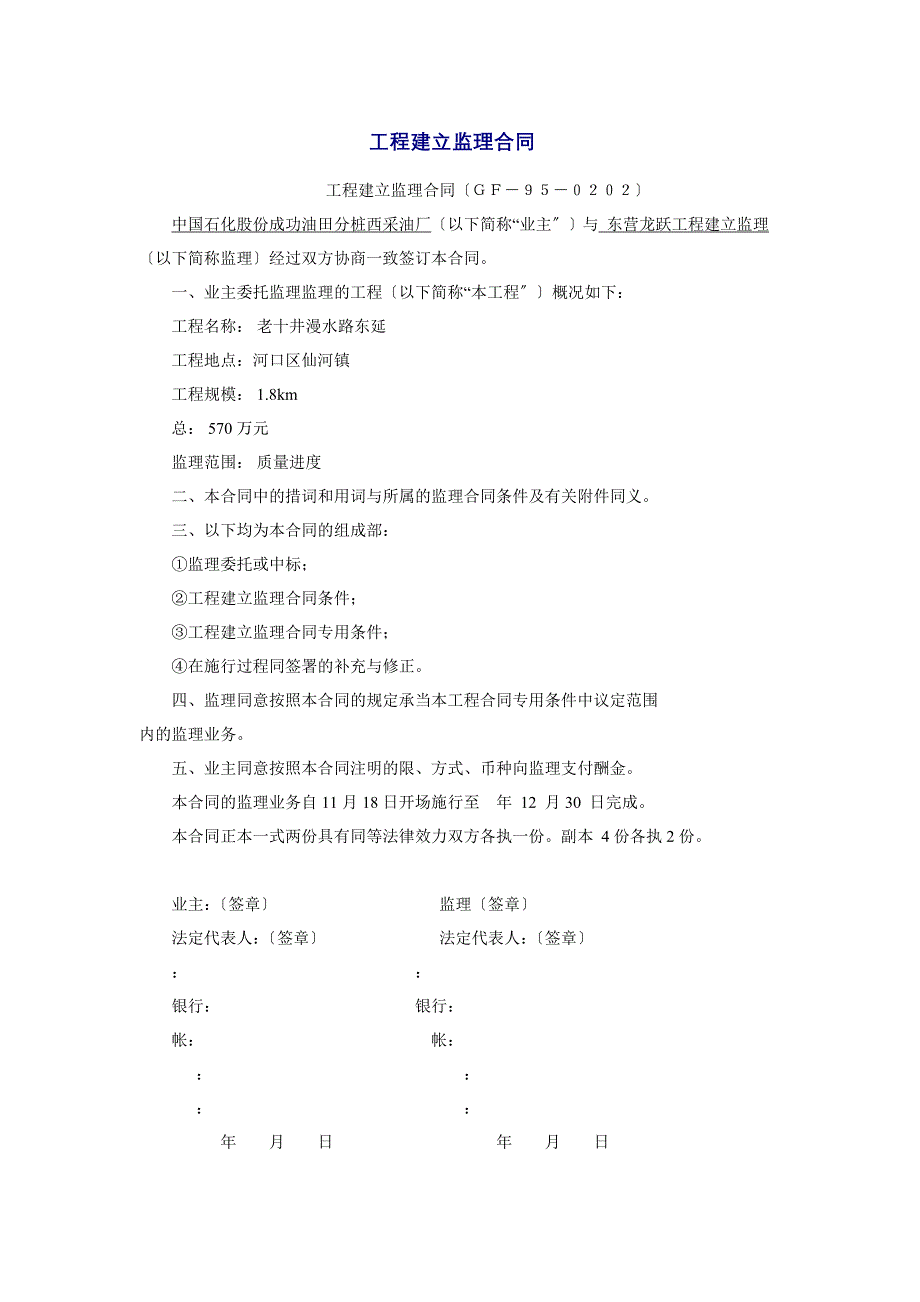 中国石化股份胜利油田分公司桩西采油厂工程建设监理合同_第1页