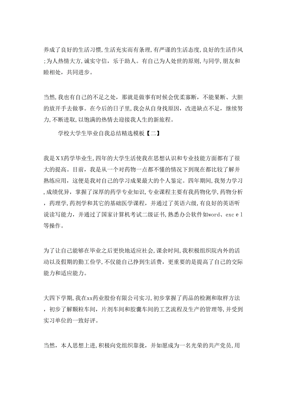 学校大学生毕业自我总结模板_第2页