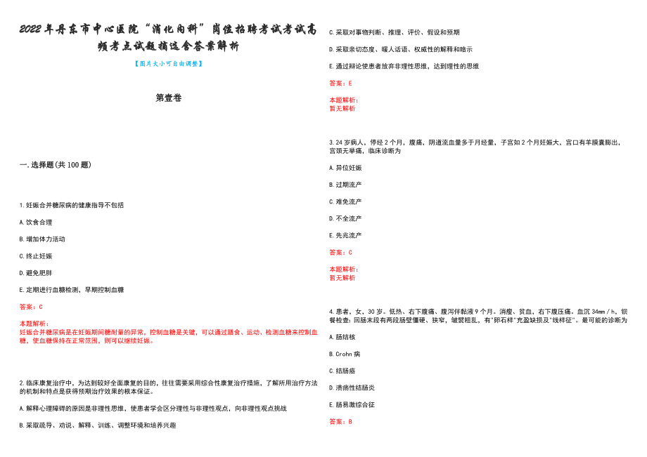 2022年丹东市中心医院“消化内科”岗位招聘考试考试高频考点试题摘选含答案解析_第1页