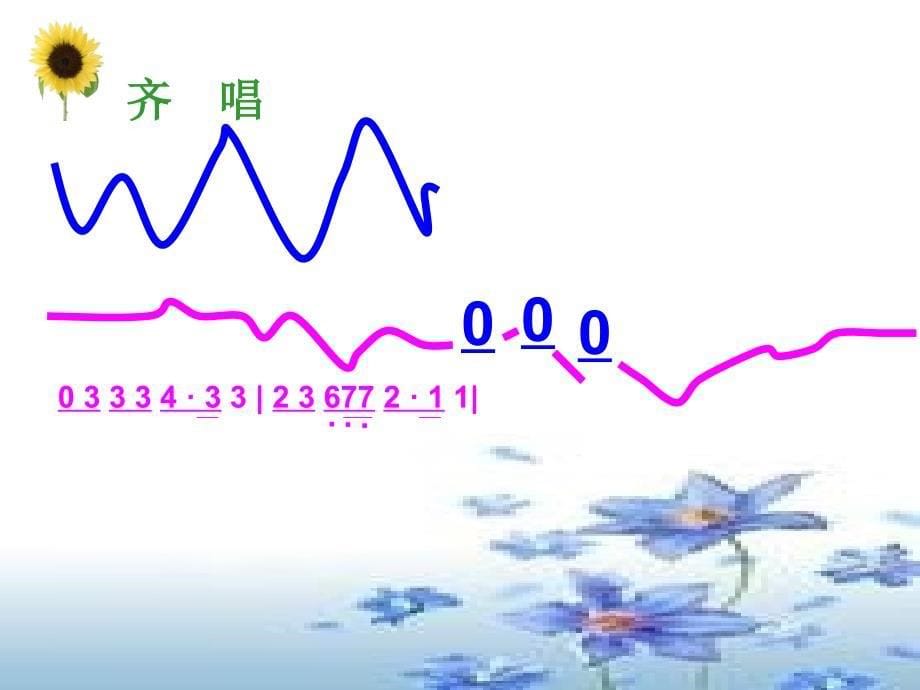 最新五年级上音乐课件-飞来的花瓣2-人音（五线谱）_第5页