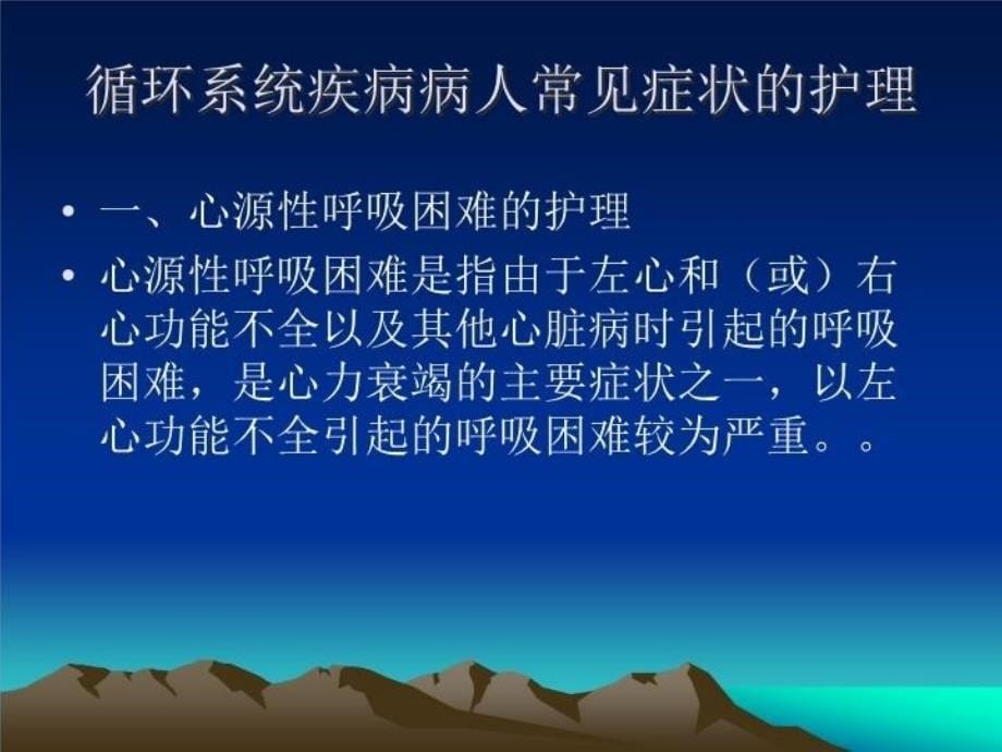 最新循环系统疾病常见症状的护理PPT课件_第5页