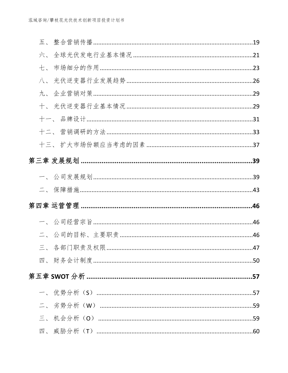 攀枝花光伏技术创新项目投资计划书【模板范本】_第3页