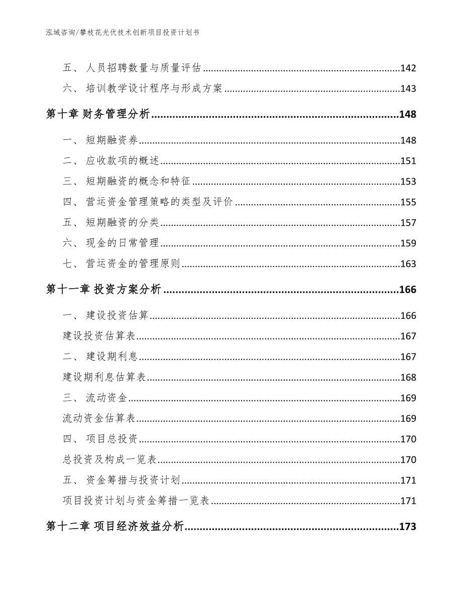 攀枝花光伏技术创新项目投资计划书【模板范本】_第5页