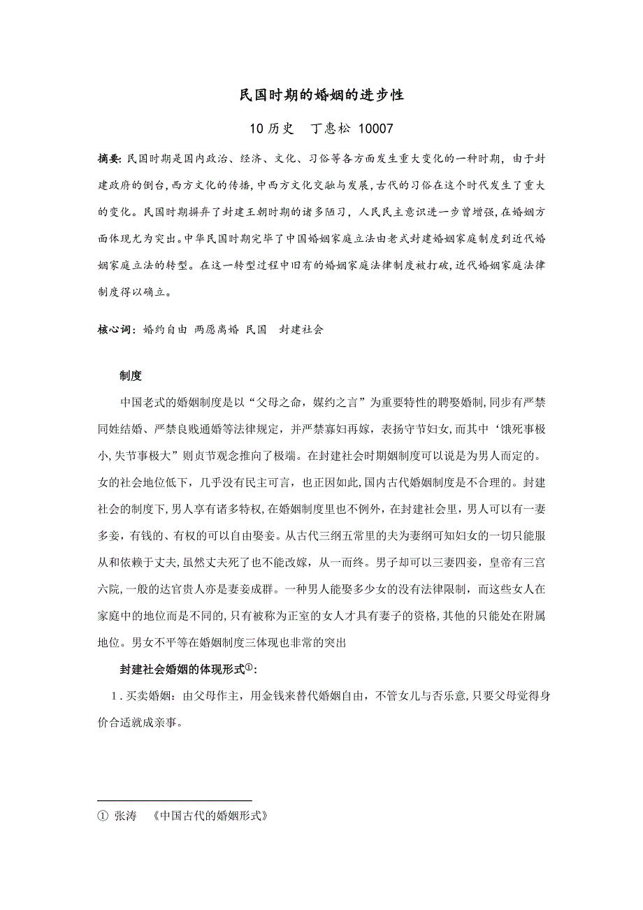 民国时期的婚姻的进步性_第1页