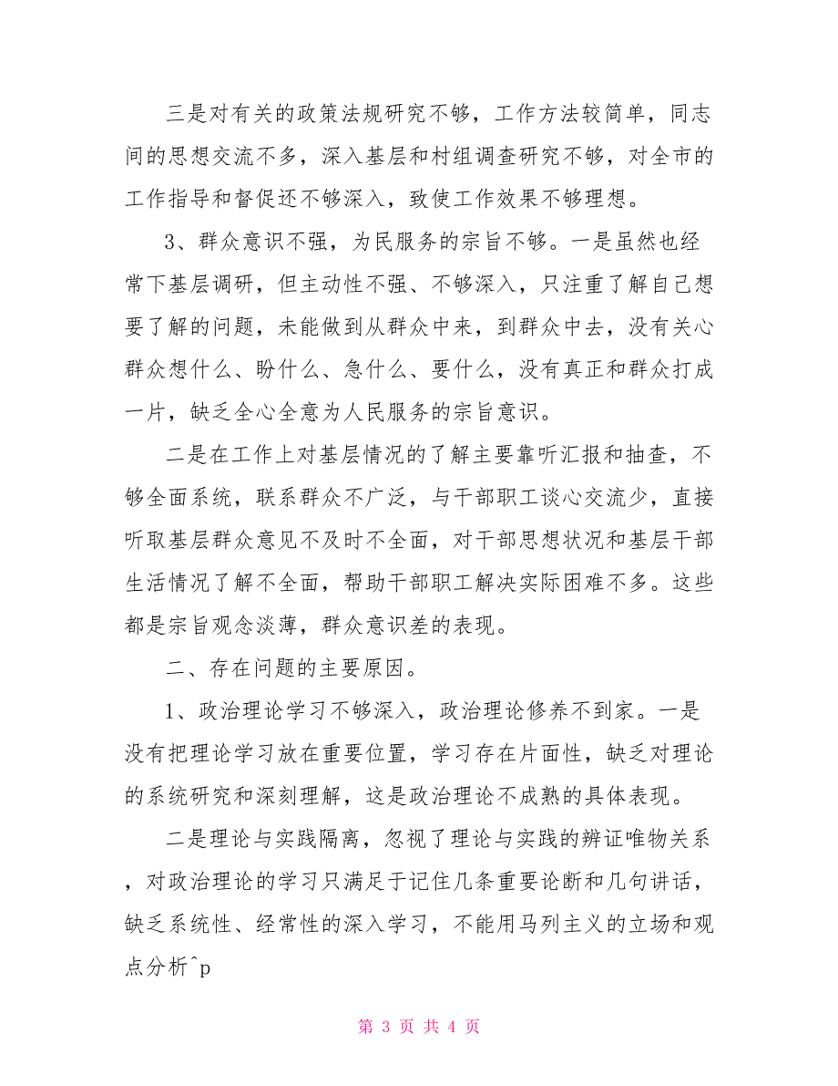 端午节四风自查报告基层干部反四风自查情况报告_第3页