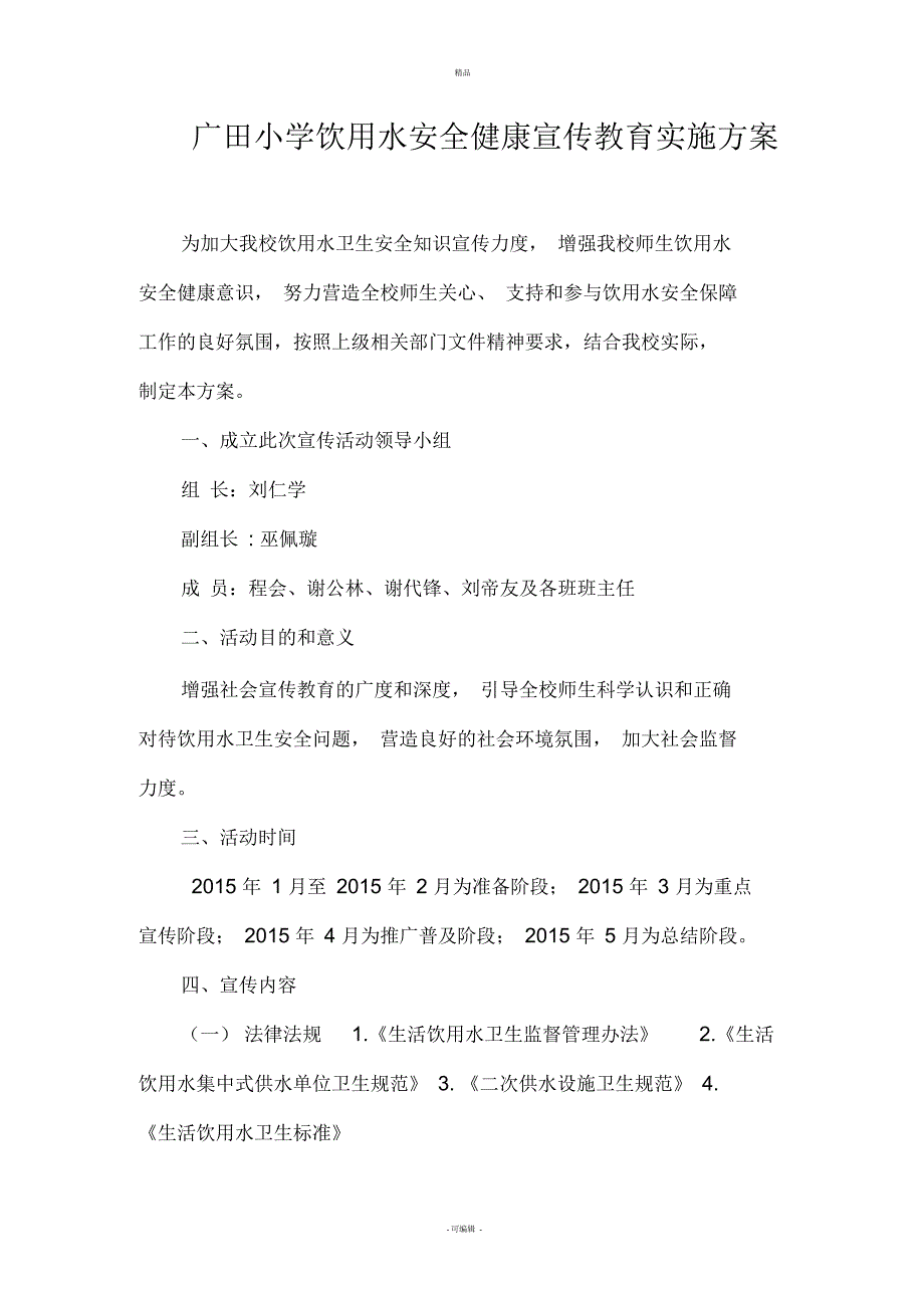 广田小学饮用水安全健康宣传教育实施方案_第1页