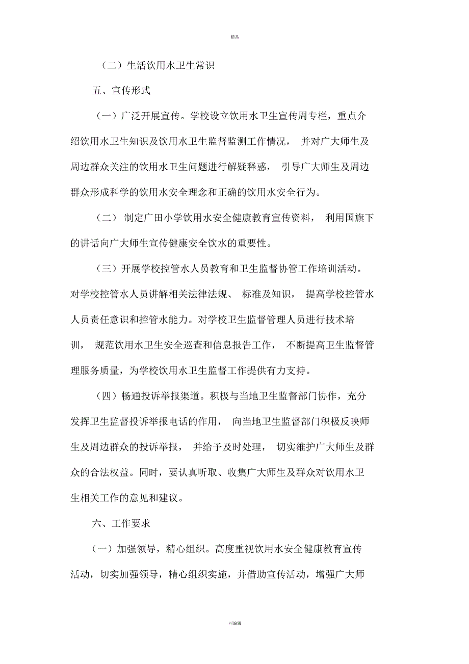 广田小学饮用水安全健康宣传教育实施方案_第2页