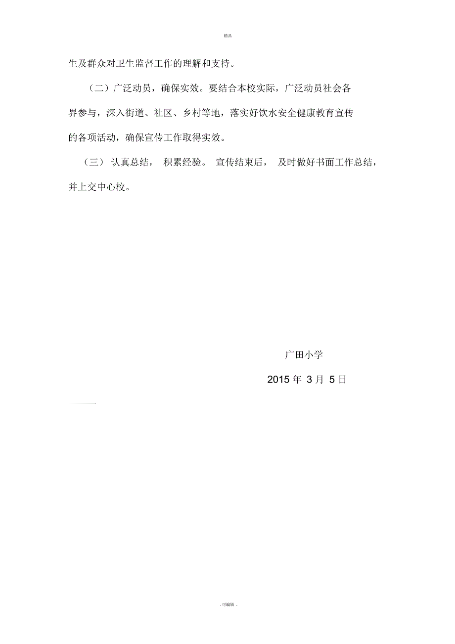 广田小学饮用水安全健康宣传教育实施方案_第3页