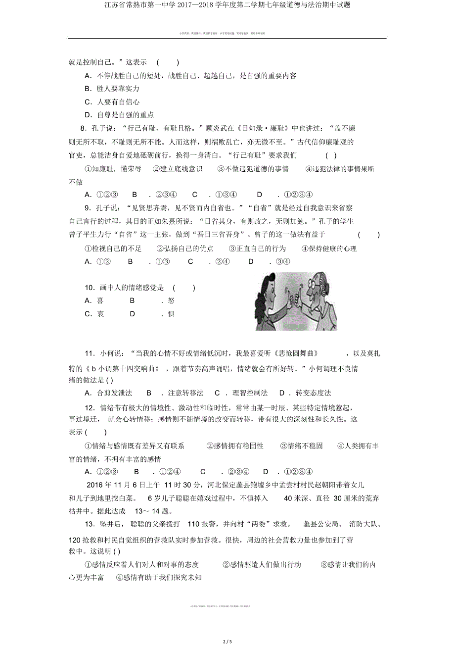 江苏省常熟市第一中学2017—2018学年度第二学期七年级道德与法治期中试题.doc_第2页