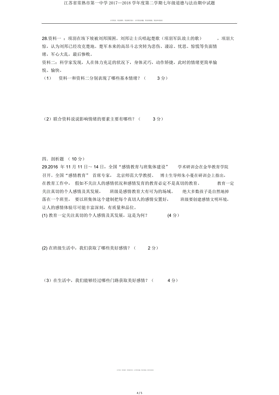 江苏省常熟市第一中学2017—2018学年度第二学期七年级道德与法治期中试题.doc_第4页