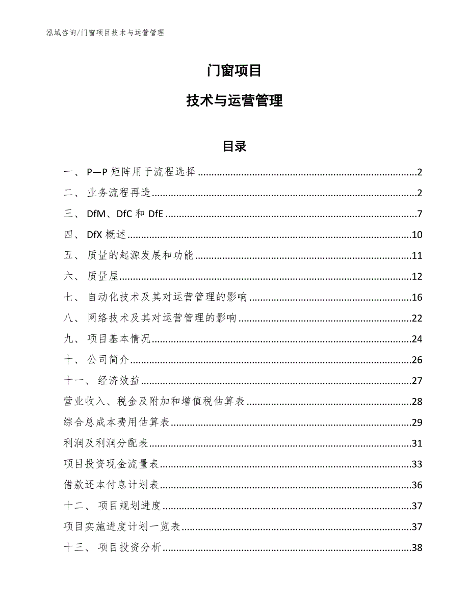 门窗项目技术与运营管理_第1页