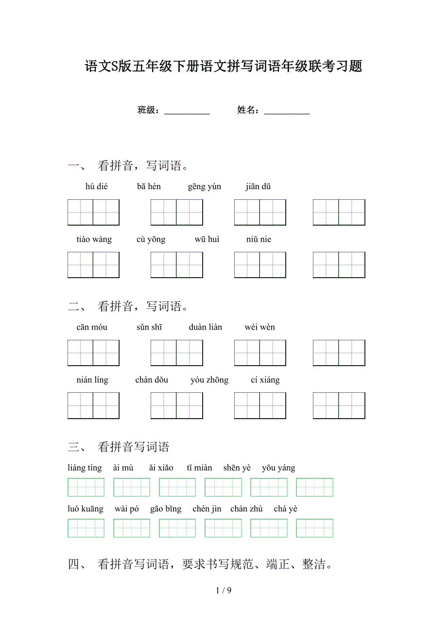 语文S版五年级下册语文拼写词语年级联考习题_第1页