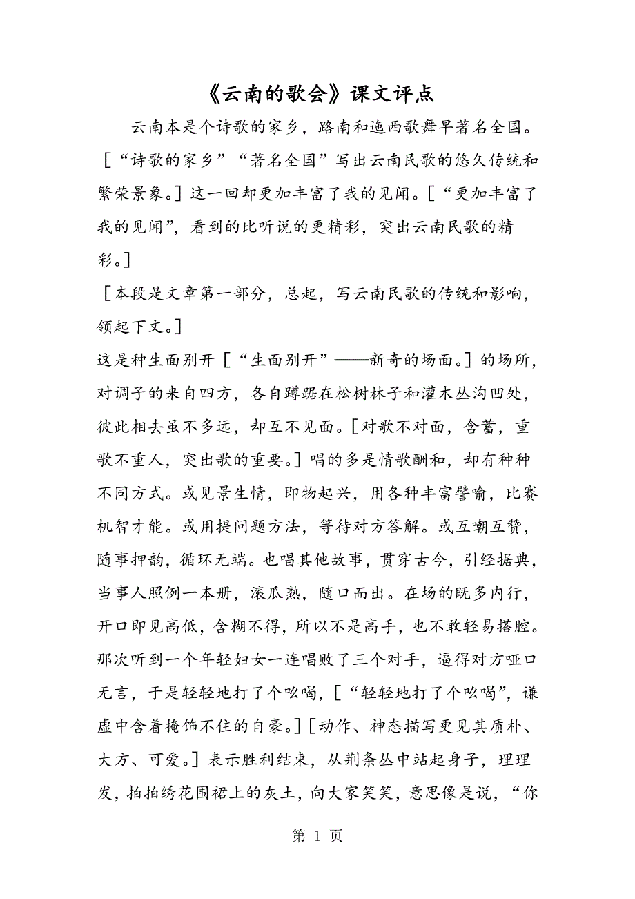 2023年《云南的歌会》课文评点.doc_第1页