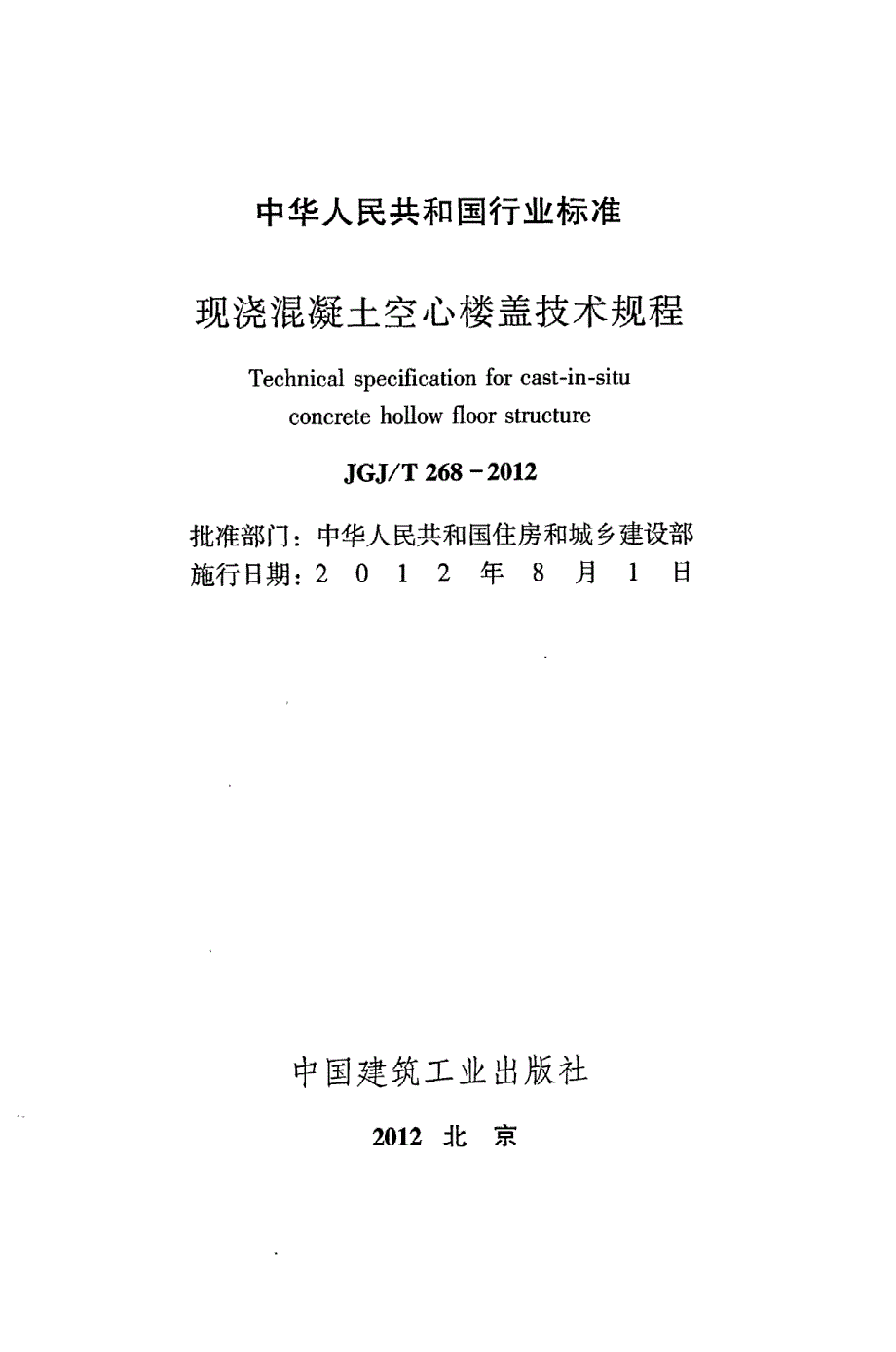 新【G06混凝土规范】JGJT268-2012 现浇混凝土楼盖技术规程_第2页