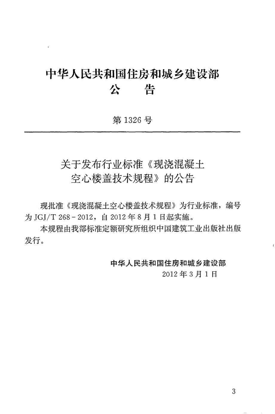 新【G06混凝土规范】JGJT268-2012 现浇混凝土楼盖技术规程_第4页