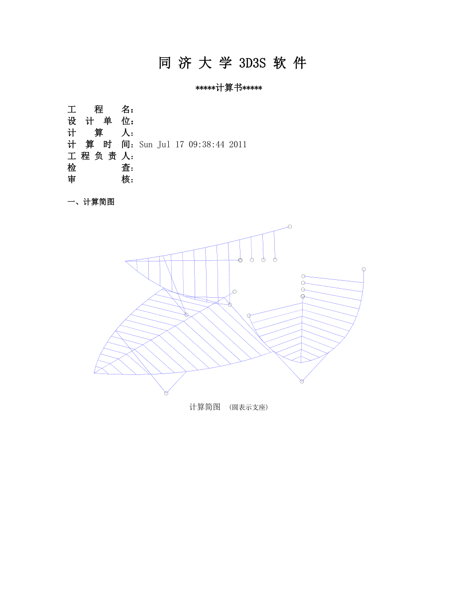 大学3D3S 软 件造型物计算书_第1页