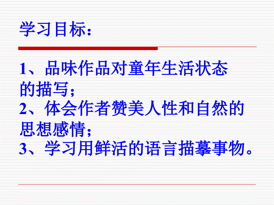 《呼兰河传》修改课件教学内容_第2页