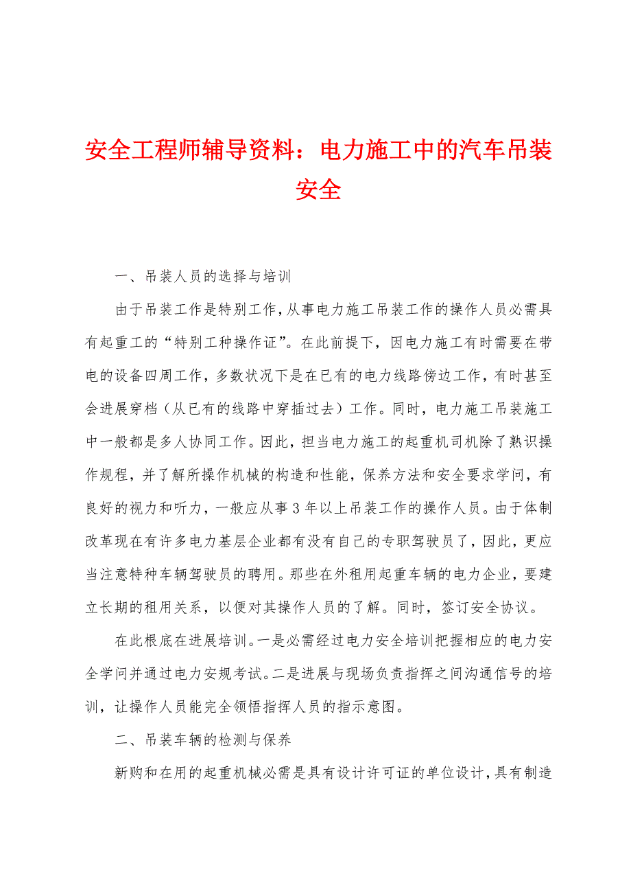 安全工程师辅导资料电力施工中的汽车吊装安全.docx_第1页