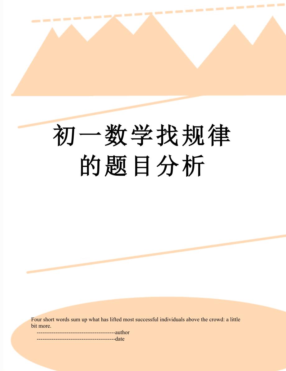 初一数学找规律的题目分析_第1页