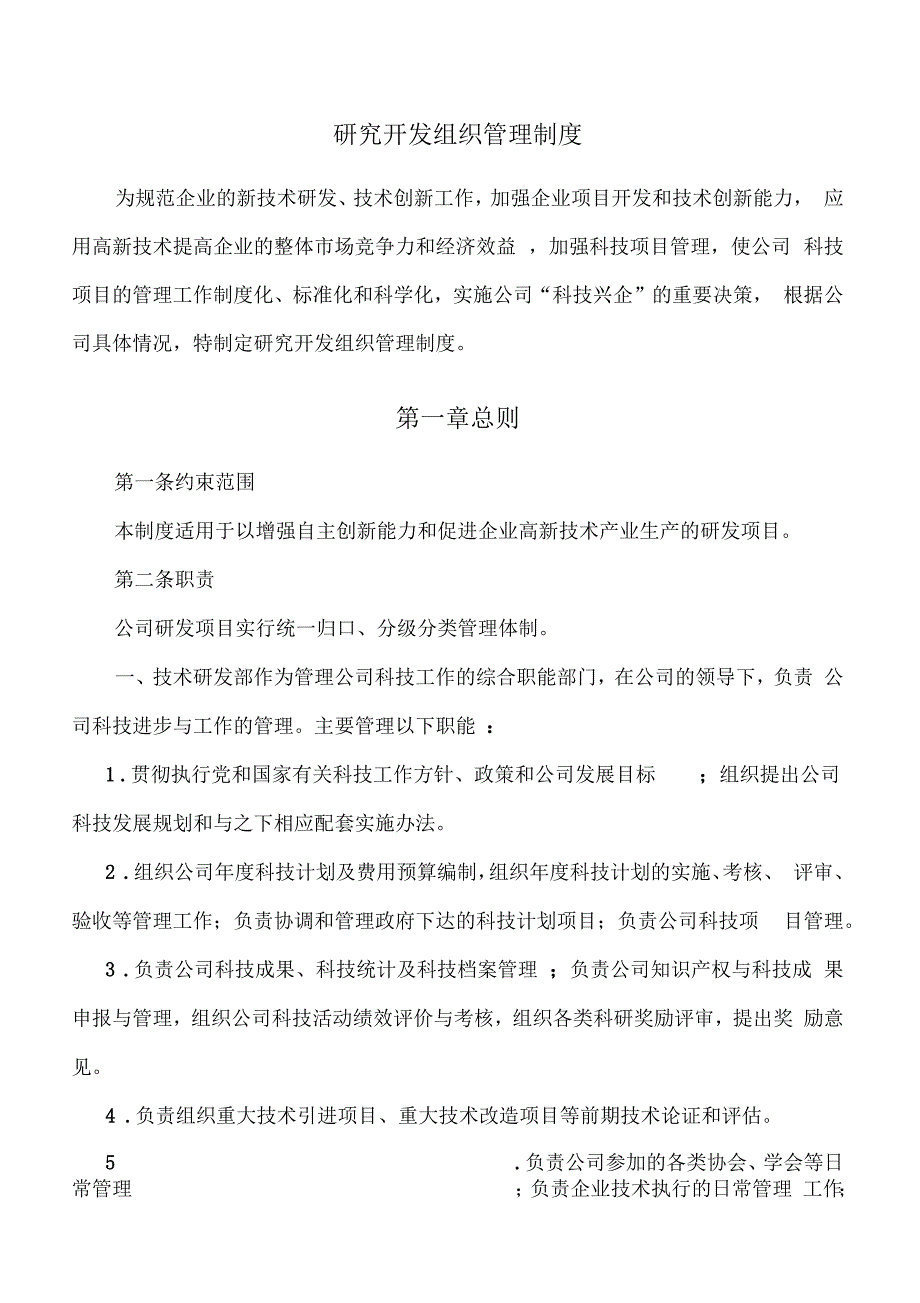 研究开发组织管理制度_第1页