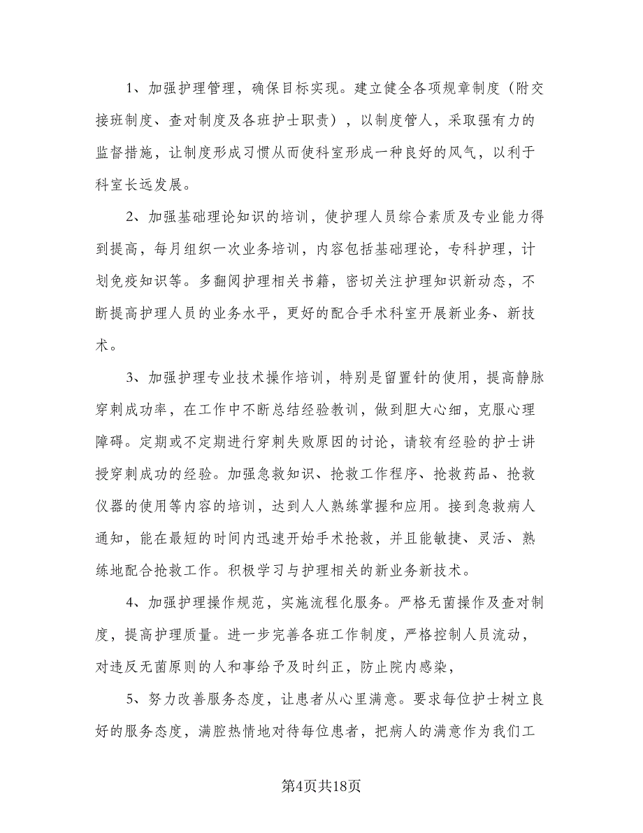 2023手术室护理工作计划（六篇）_第4页