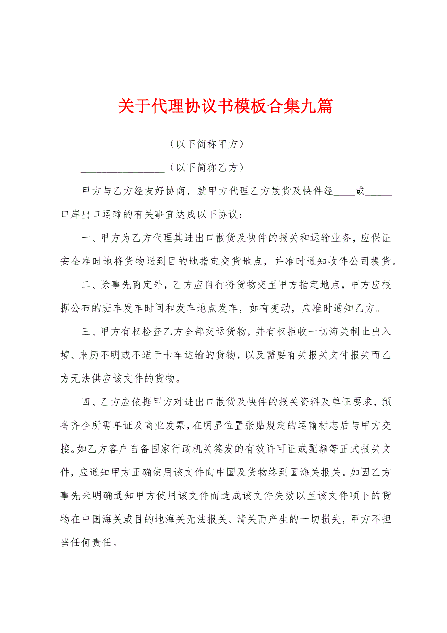 关于代理协议书模板合集九篇.docx_第1页